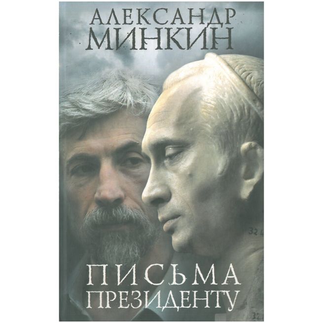 Минкин Александр. Письма президенту
