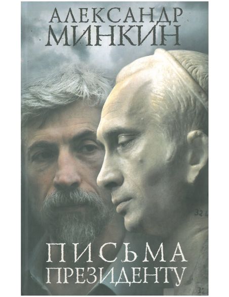 Минкин Александр. Письма президенту