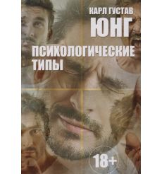 Психологические типы. Карл Густав Юнг