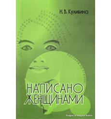 Написано женщинами. Н.В. Кулибина