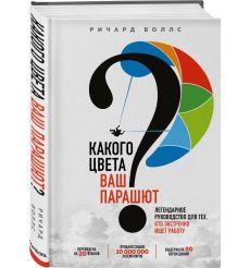 Какого цвета ваш парашют? Ричард Н. Боллс