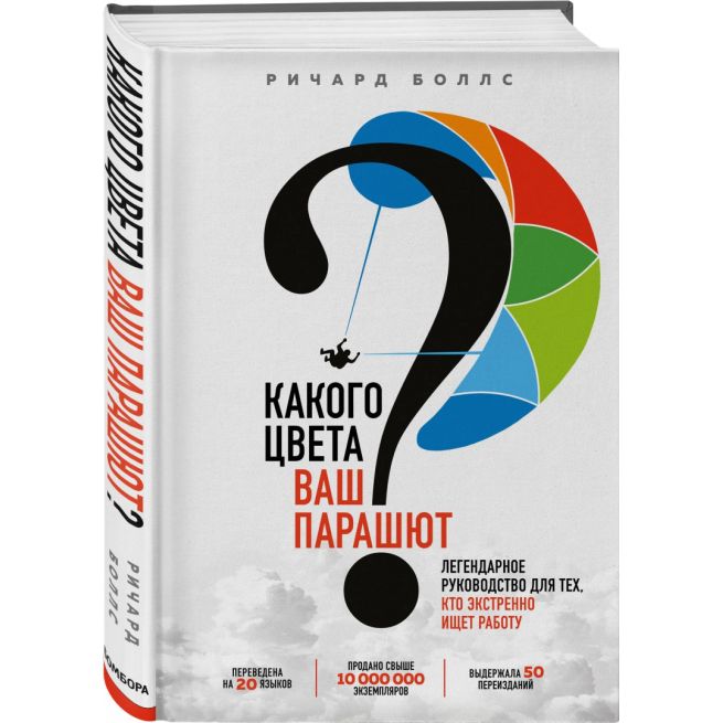 Какого цвета ваш парашют? Ричард Н. Боллс