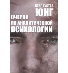 Очерки по аналитической психологии. Карл Густав Юнг
