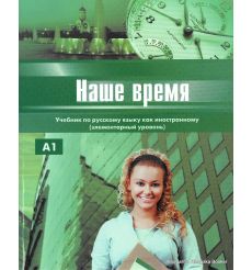 Наше время: Учебник русского языка для иностранцев (Элементарный уровень)