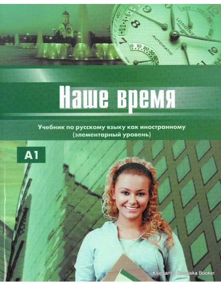 Наше время: Учебник русского языка для иностранцев (Элементарный уровень)