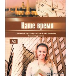 Наше время: Учебник русского языка для иностранцев (базовый уровень)