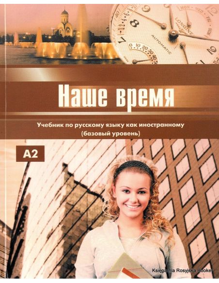 Наше время: Учебник русского языка для иностранцев (базовый уровень)