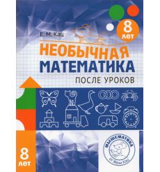 Необычная математика после уроков. Для детей 8 лет....