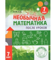 Необычная математика после уроков. Для детей 7 лет....