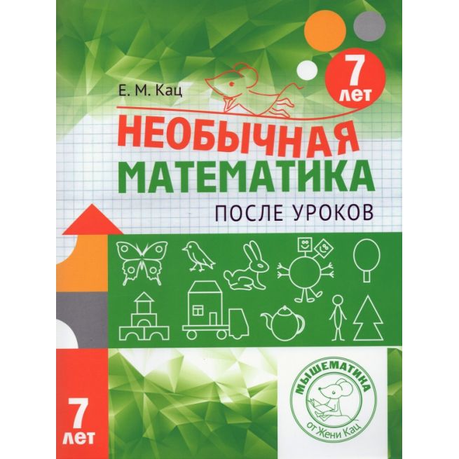 Необычная математика после уроков. Для детей 7...