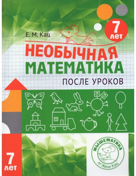 Необычная математика после уроков. Для детей 7 лет. Евгения Кац
