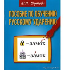 Пособие по обучению русскому ударению