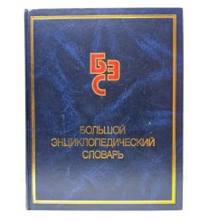 Большой энциклопедический словарь
