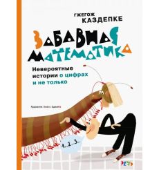 Забавная математика. Гжегож Каздепке