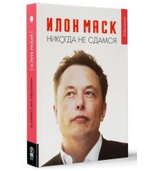 "Никогда не сдамся". Илон Маск