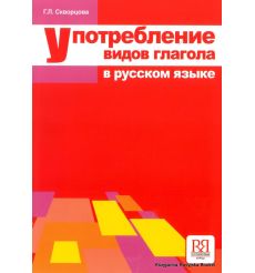 Употребление видов глагола в русском языке