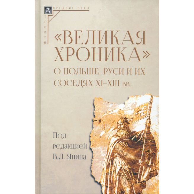 "Великая хроника" о Польше, Руси и их соседях...