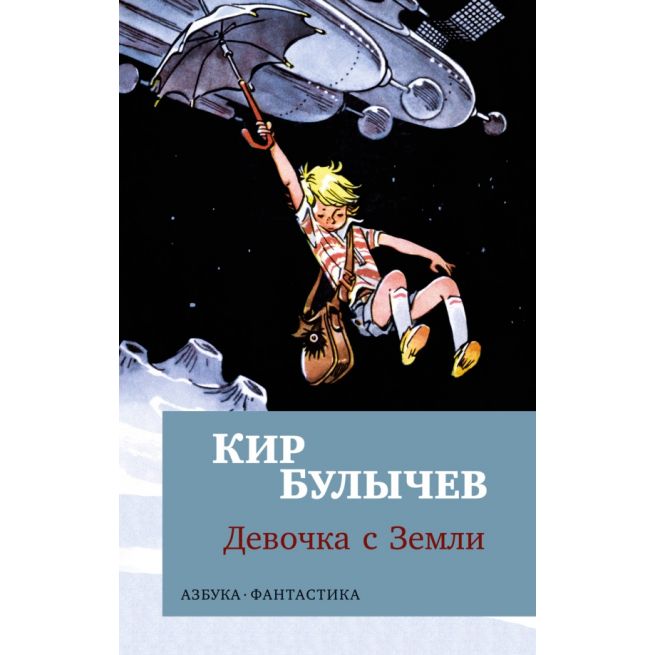 Девочка с Земли. Кир Булычев