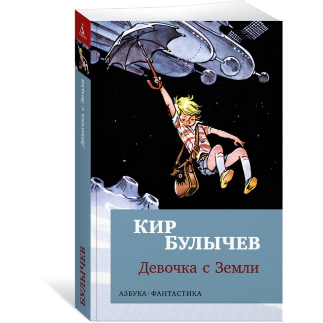 Девочка с Земли. Кир Булычев