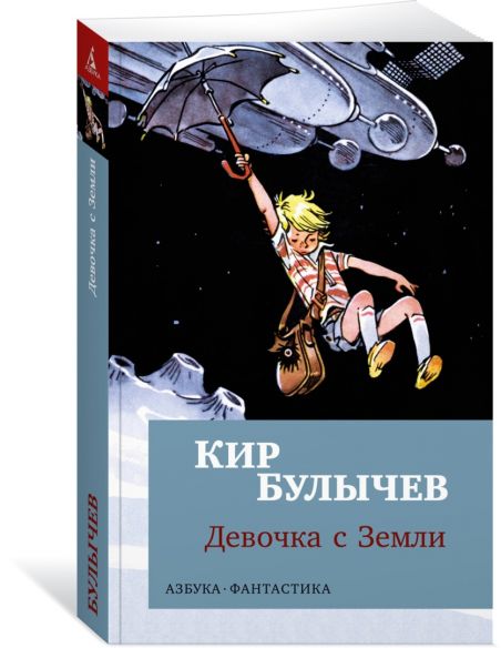 Девочка с Земли. Кир Булычев