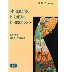 И жизнь, и слёзы, и любовь: Книга для чтения с комментариями и упражнениями