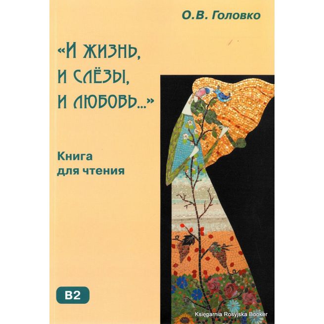 И жизнь, и слёзы, и любовь: Книга для чтения с комментариями и упражнениями