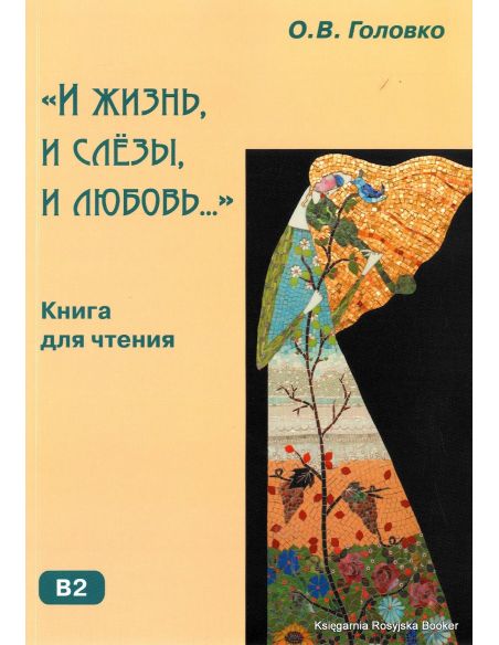 И жизнь, и слёзы, и любовь: Книга для чтения с комментариями и упражнениями