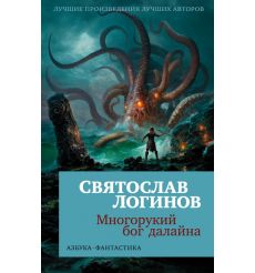 Многорукий бог далайна. Святослав Логинов