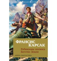 Робинзоны космоса. Бегство Земли. Франсис Карсак