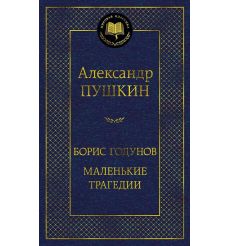 Борис Годунов. Маленькие трагедии. Александр Пушкин