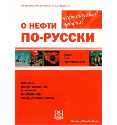 О нефти по-русски. Учебный комплекс по обучению языку специальности (нефтегазовый профиль). Книга для преподавателя