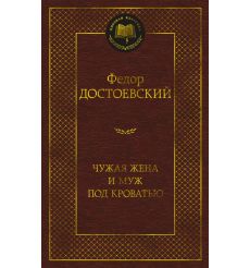 Чужая жена и муж под кроватью. Федор Достоевский