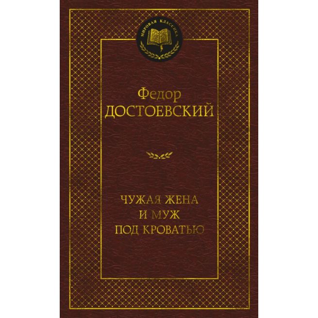 Чужая жена и муж под кроватью. Федор Достоевский