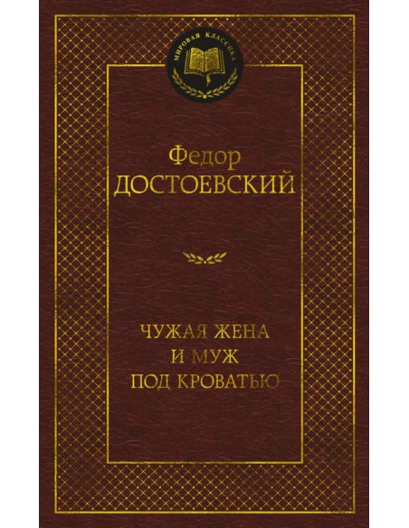 Чужая жена и муж под кроватью. Федор Достоевский