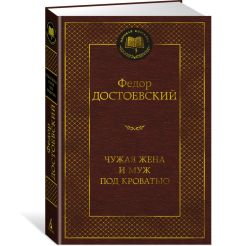 Чужая жена и муж под кроватью. Федор Достоевский 2