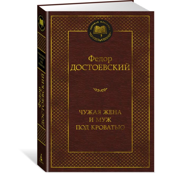 Чужая жена и муж под кроватью. Федор Достоевский