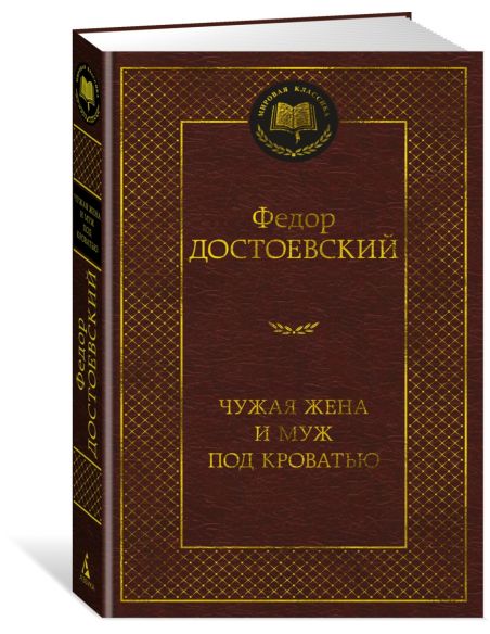 Чужая жена и муж под кроватью. Федор Достоевский