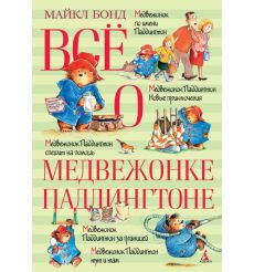 Всё о медвежонке Паддингтоне. Майкл Бонд