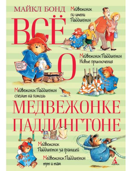 Всё о медвежонке Паддингтоне. Майкл Бонд