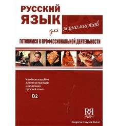 Русский язык для экономистов 2
