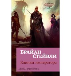 Хроники Нетесаного трона. Книга 1. Клинки императора....