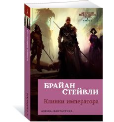 Хроники Нетесаного трона. Книга 1. Клинки императора.... 2