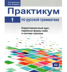 Практикум по русской грамматике. Ч. 1. Корректировочный курс: падежные формы имён и система глагола
