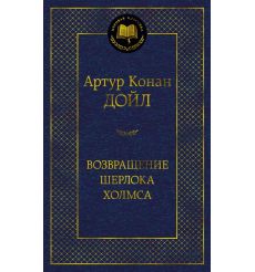 Возвращение Шерлока Холмса. Артур Конан Дойл