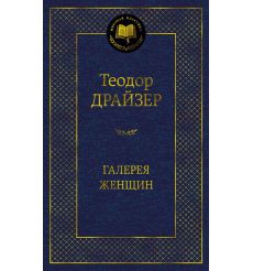 Галерея женщин. Теодор Драйзер