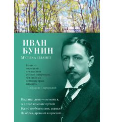 Музыка планет. Иван Бунин