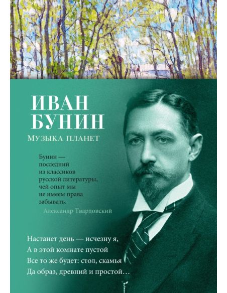 Музыка планет. Иван Бунин