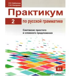 Практикум по русской грамматике. Ч. 2. Синтаксис простого и сложного предложения.