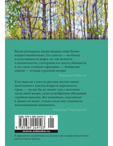 Музыка планет. Иван Бунин