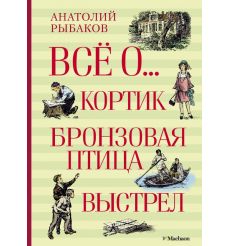 Всё о... Кортик. Бронзовая птица. Выстрел. Анатолий Рыбаков
